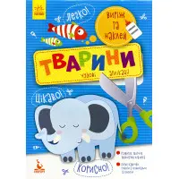 Виріж та наклей 5+. Тварини Чудові аплікації (9789667488758)