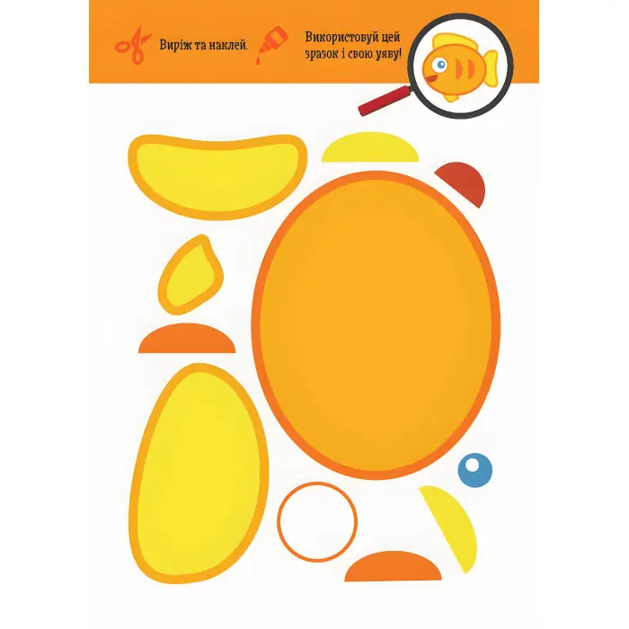 Виріж та наклей 5+. Тварини Чудові аплікації (9789667488758)