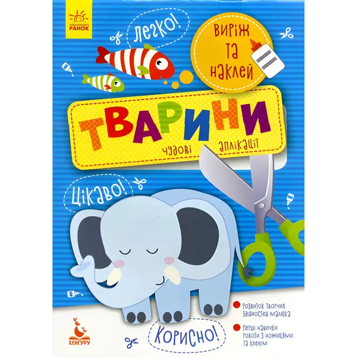 Виріж та наклей 5+. Тварини Чудові аплікації (9789667488758)