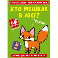 Віршики лепетушки-балакушки. Хто мешкає в лісі? 60 наліпок