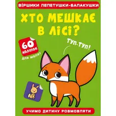 Віршики лепетушки-балакушки. Хто мешкає в лісі? 60 наліпок