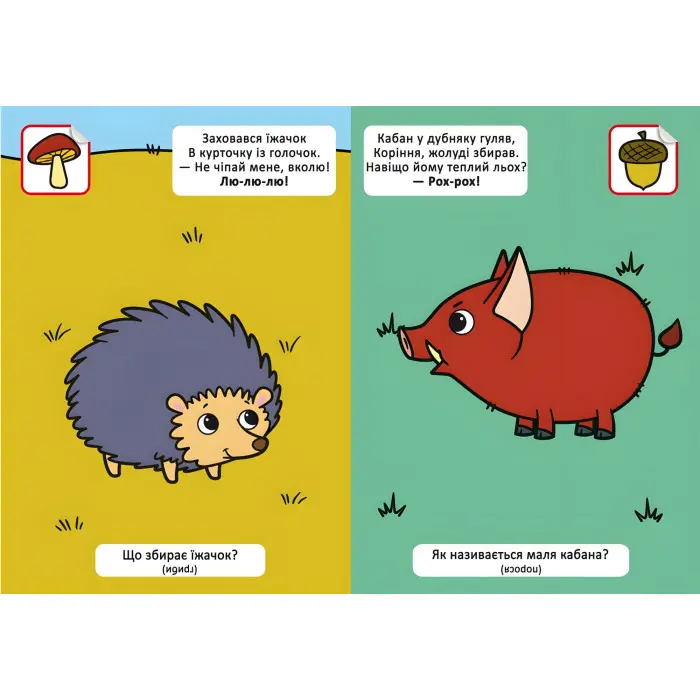 Віршики лепетушки-балакушки. Хто мешкає в лісі? 60 наліпок