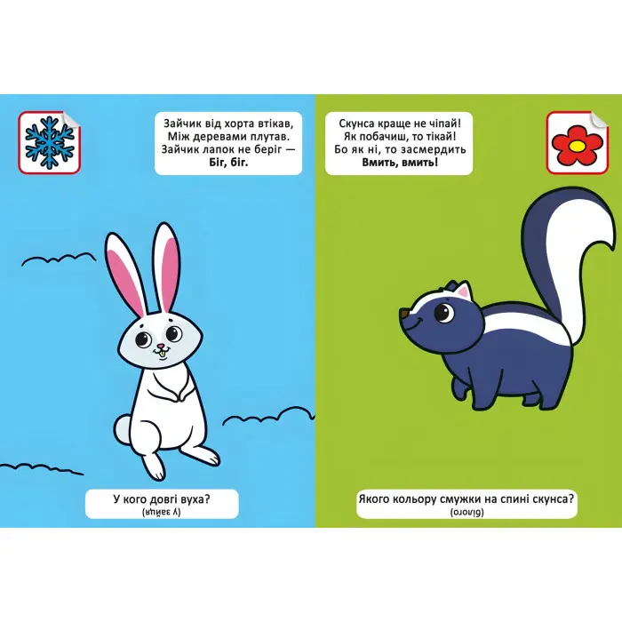 Віршики лепетушки-балакушки. Хто мешкає в лісі? 60 наліпок