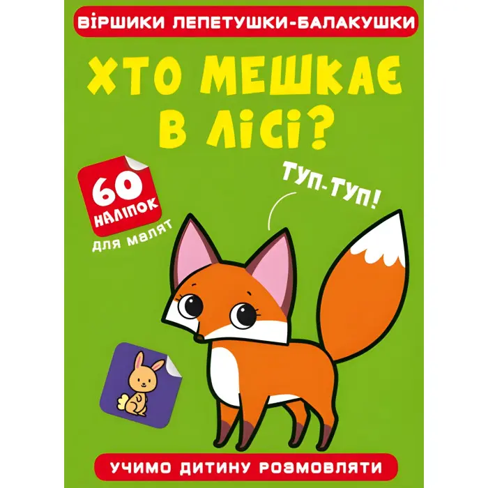 Віршики лепетушки-балакушки. Хто мешкає в лісі? 60 наліпок