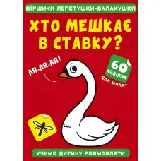 Віршики лепетушки-балакушки. Хто мешкає в ставку? 60 наліпок