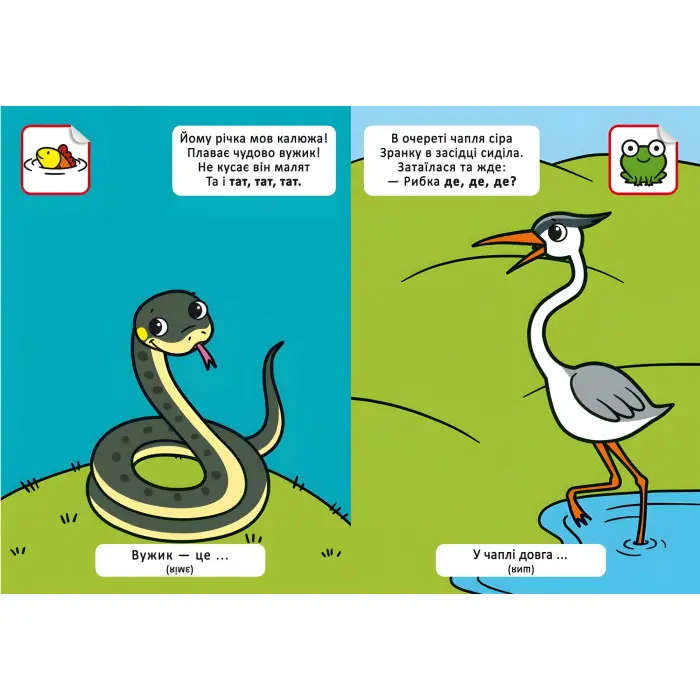 Віршики лепетушки-балакушки. Хто мешкає в ставку? 60 наліпок