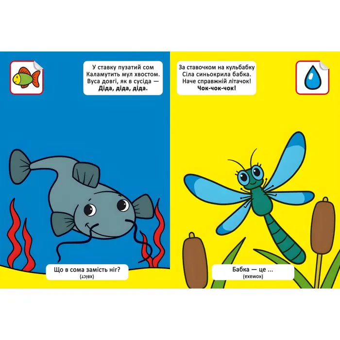 Віршики лепетушки-балакушки. Хто мешкає в ставку? 60 наліпок