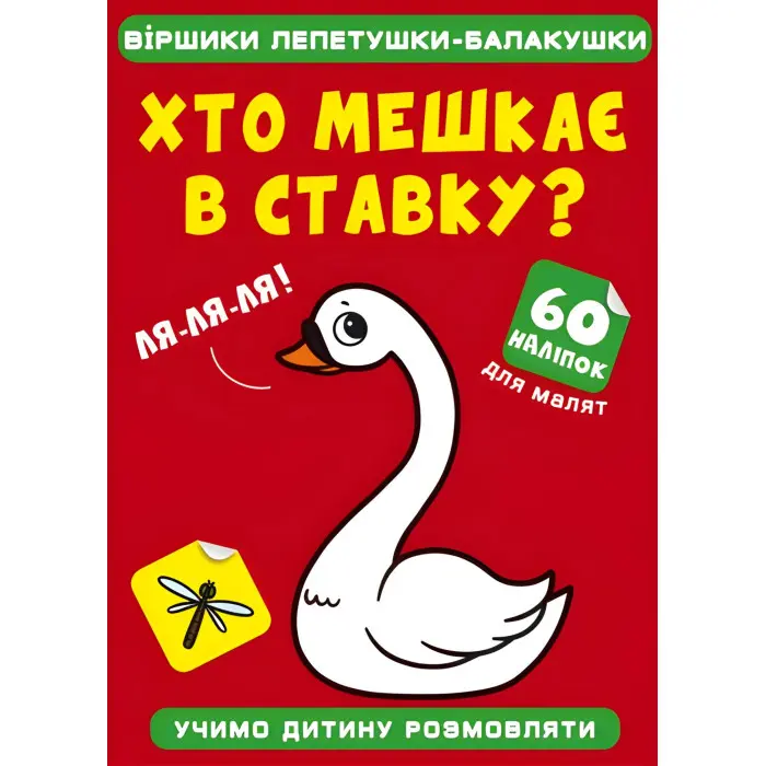 Віршики лепетушки-балакушки. Хто мешкає в ставку? 60 наліпок
