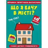 Віршики лепетушки-балакушки. Що я бачу в місті? 60 наліпок