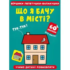 Віршики лепетушки-балакушки. Що я бачу в місті? 60 наліпок