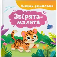 Віршики-розмовлялки. Звірята-малятаи (9786175476031)