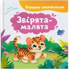 Віршики-розмовлялки. Звірята-малятаи (9786175476031)