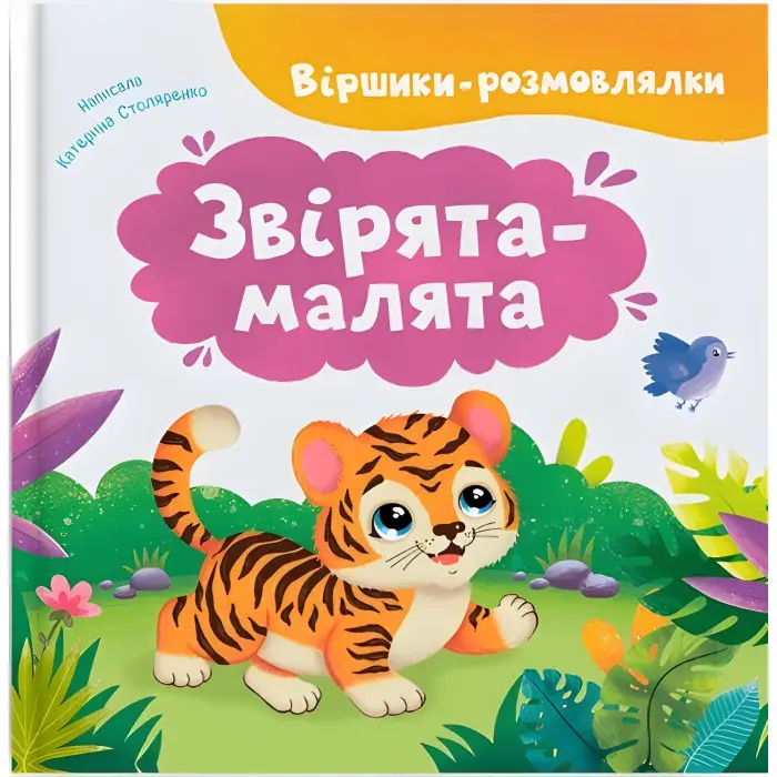 Віршики-розмовлялки. Звірята-малятаи (9786175476031)