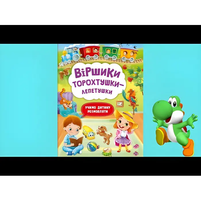 Віршики торохтушки-лепетушки. Учимо дитину розмовляти