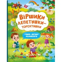 Віршики торохтушки-лепетушки. Учимо дитину розмовляти Книга 2