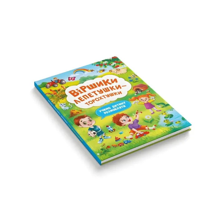 Віршики торохтушки-лепетушки. Учимо дитину розмовляти Книга 2