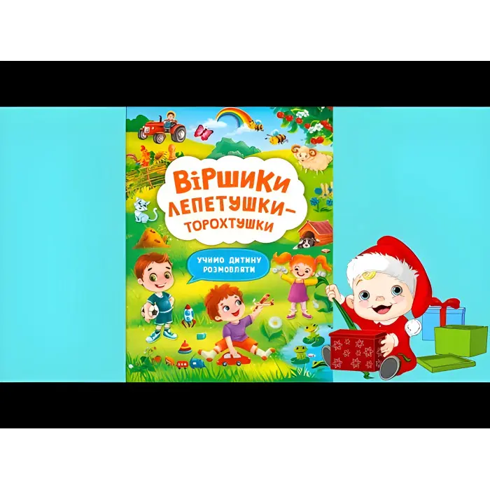 Віршики торохтушки-лепетушки. Учимо дитину розмовляти Книга 2