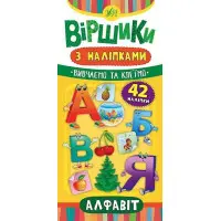 Віршики з наліпками. Алфавіт