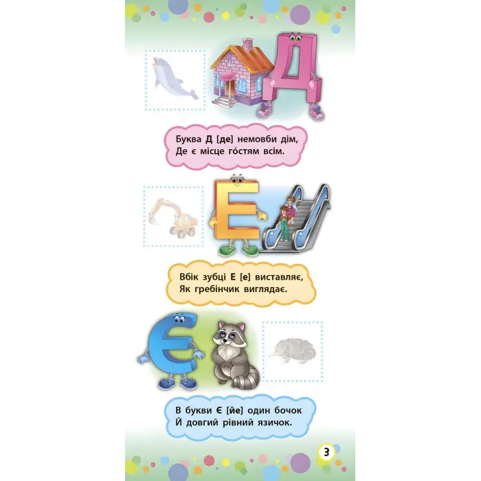 Віршики з наліпками. Алфавіт