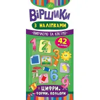 Віршики з наліпками. Цифри. Форми. Кольори