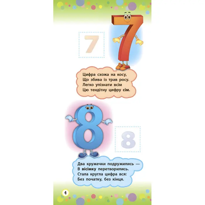 Віршики з наліпками. Цифри. Форми. Кольори