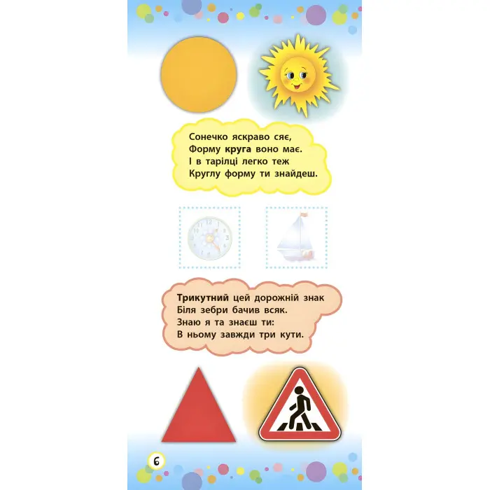 Віршики з наліпками. Цифри. Форми. Кольори