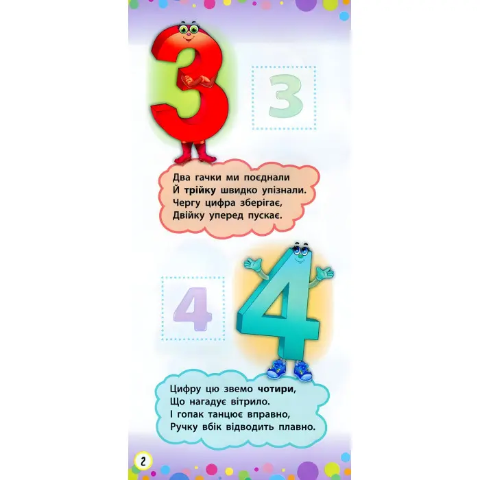 Віршики з наліпками. Цифри. Форми. Кольори