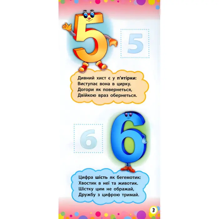 Віршики з наліпками. Цифри. Форми. Кольори