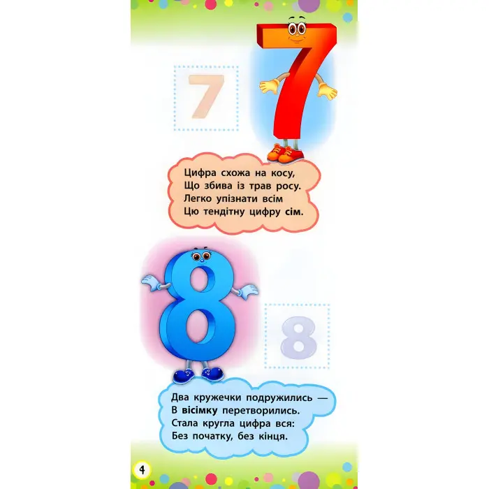 Віршики з наліпками. Цифри. Форми. Кольори