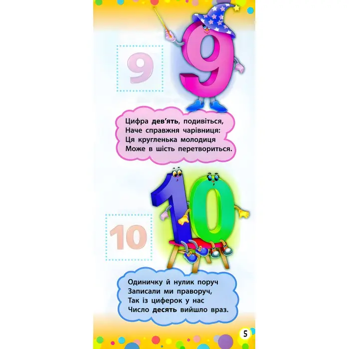 Віршики з наліпками. Цифри. Форми. Кольори