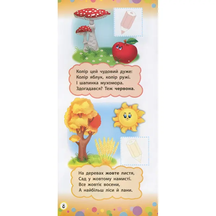 Віршики з наліпками. Цифри. Форми. Кольори