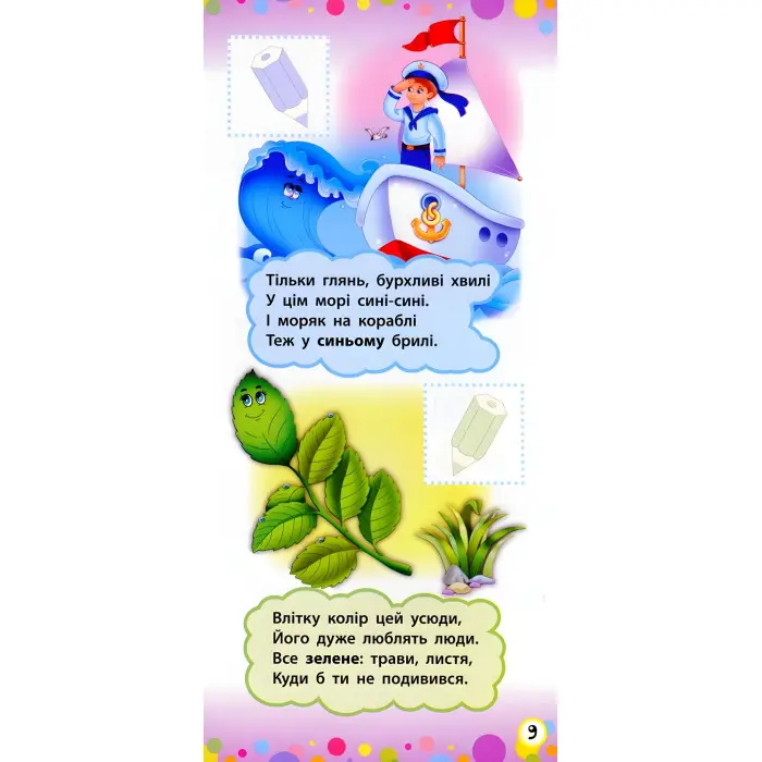 Віршики з наліпками. Цифри. Форми. Кольори