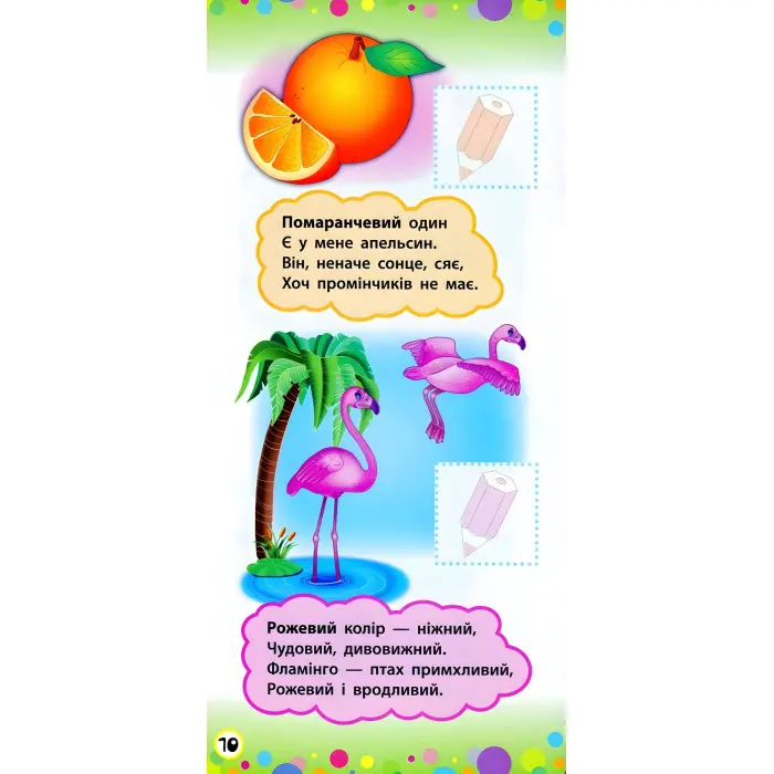 Віршики з наліпками. Цифри. Форми. Кольори