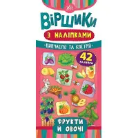 Віршики з наліпками. Фрукти й овочі