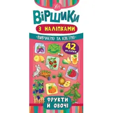 Віршики з наліпками. Фрукти й овочі