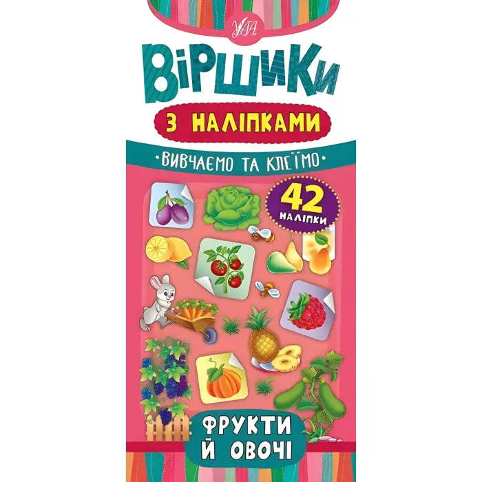 Віршики з наліпками. Фрукти й овочі