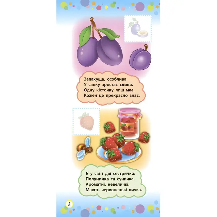 Віршики з наліпками. Фрукти й овочі