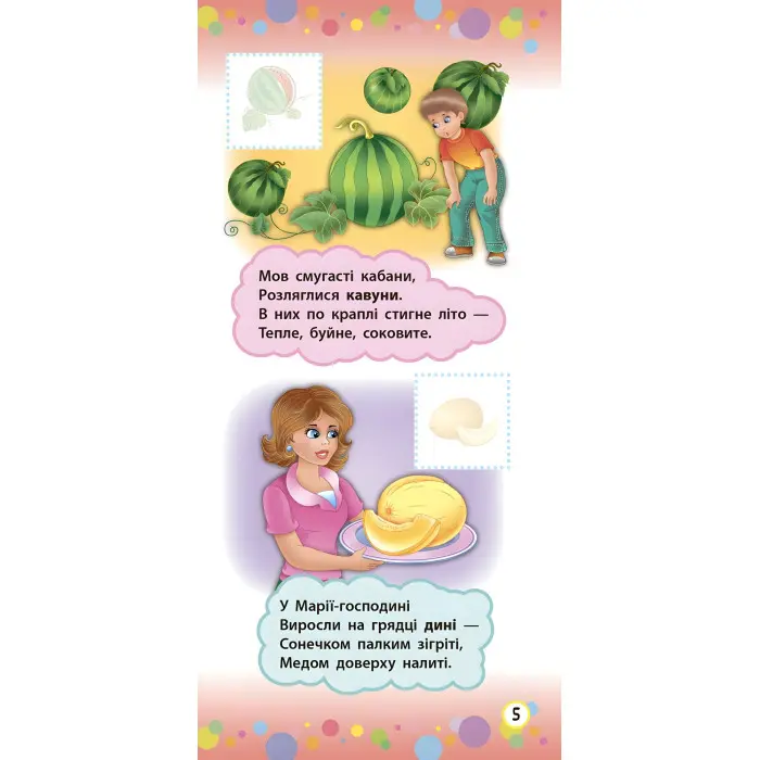 Віршики з наліпками. Фрукти й овочі