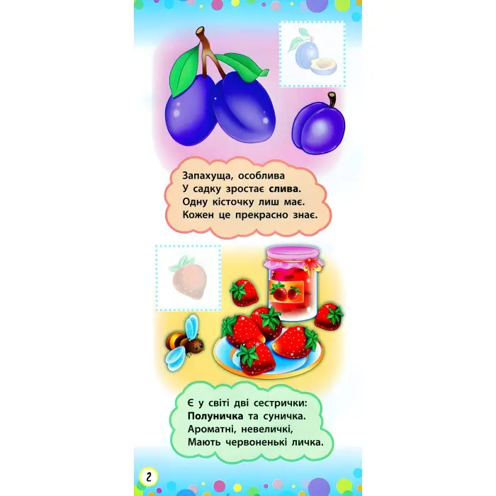 Віршики з наліпками. Фрукти й овочі