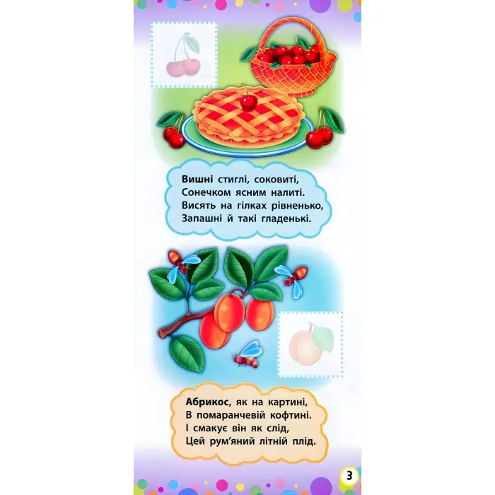 Віршики з наліпками. Фрукти й овочі