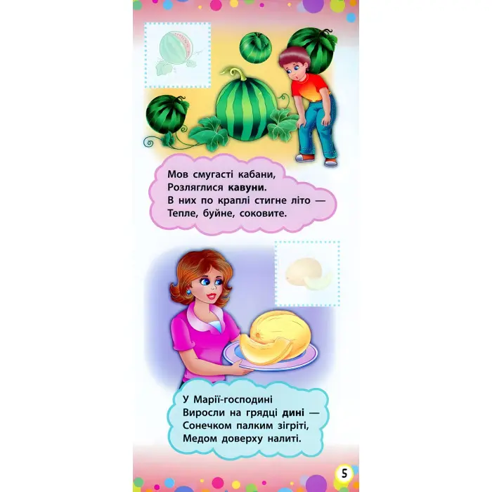 Віршики з наліпками. Фрукти й овочі