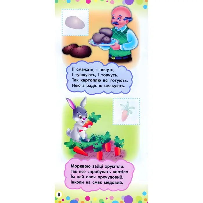 Віршики з наліпками. Фрукти й овочі