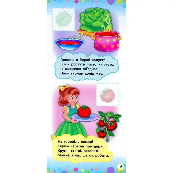 Віршики з наліпками. Фрукти й овочі