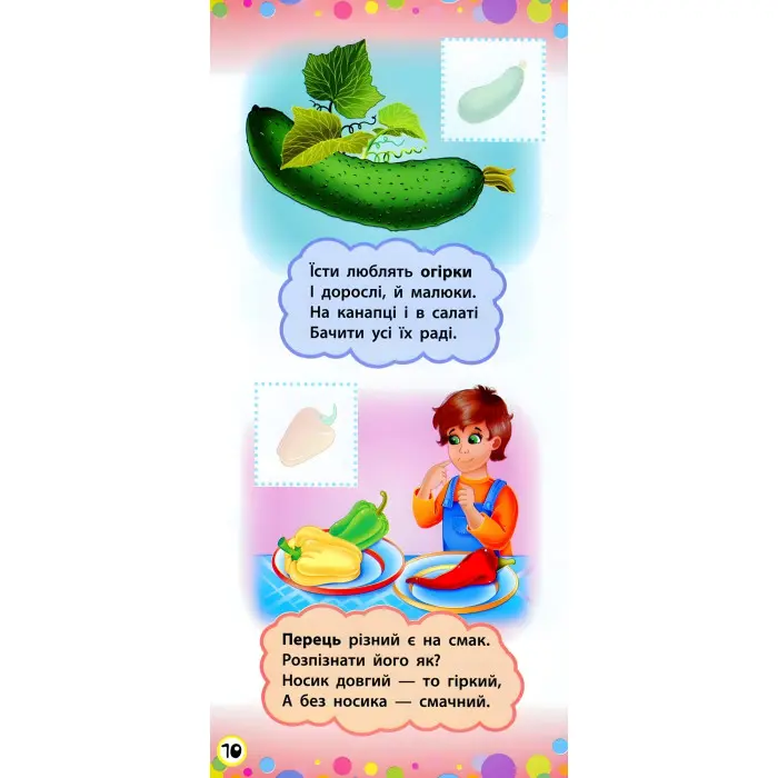 Віршики з наліпками. Фрукти й овочі