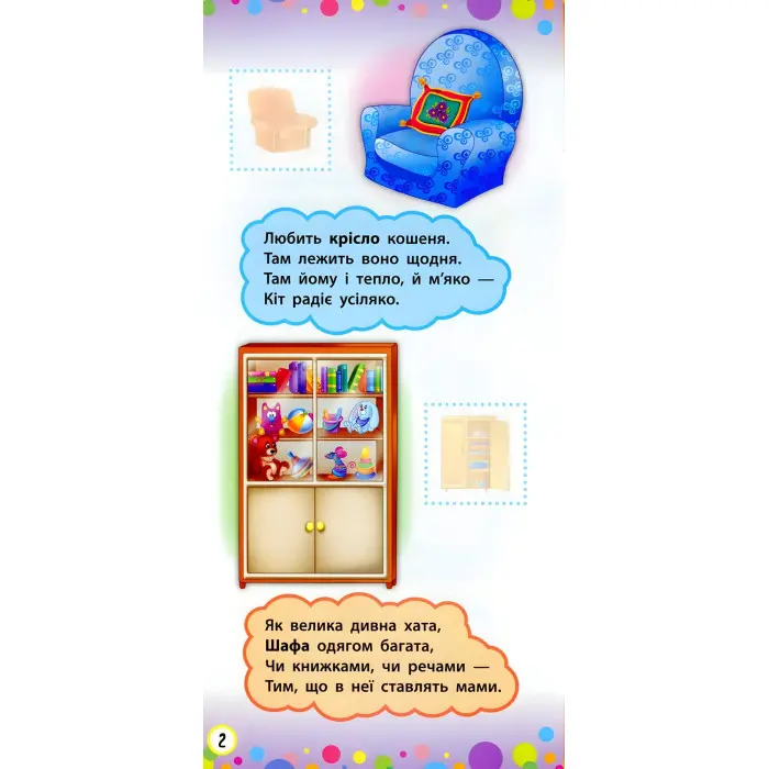 Віршики з наліпками. Світ навколо