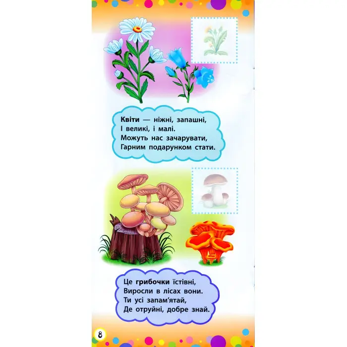 Віршики з наліпками. Світ навколо