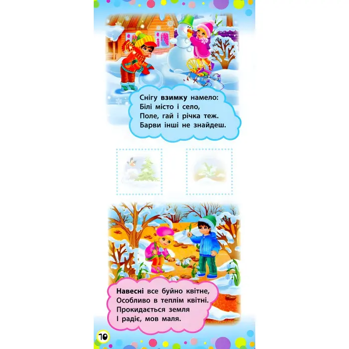 Віршики з наліпками. Світ навколо