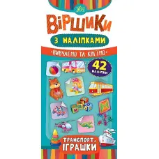 Віршики з наліпками. Транспорт. Іграшки