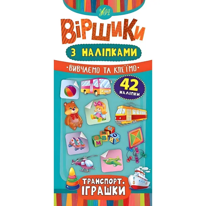 Віршики з наліпками. Транспорт. Іграшки