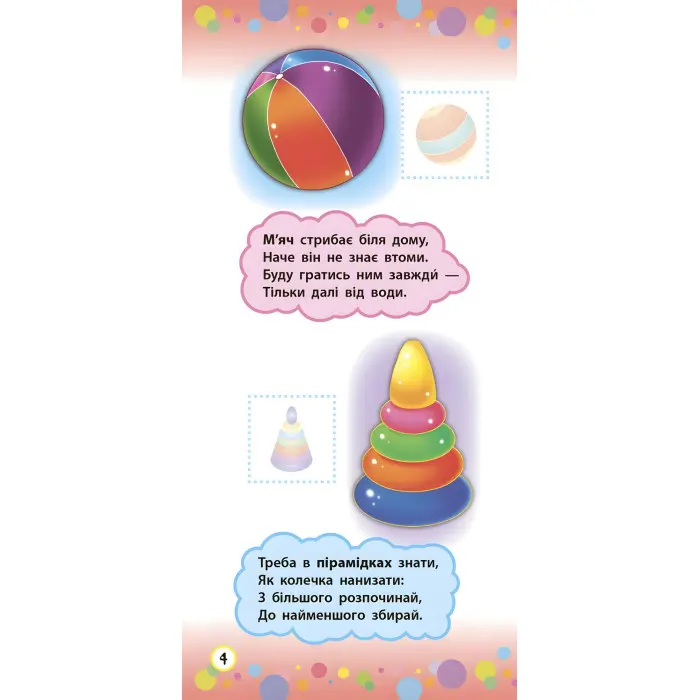 Віршики з наліпками. Транспорт. Іграшки